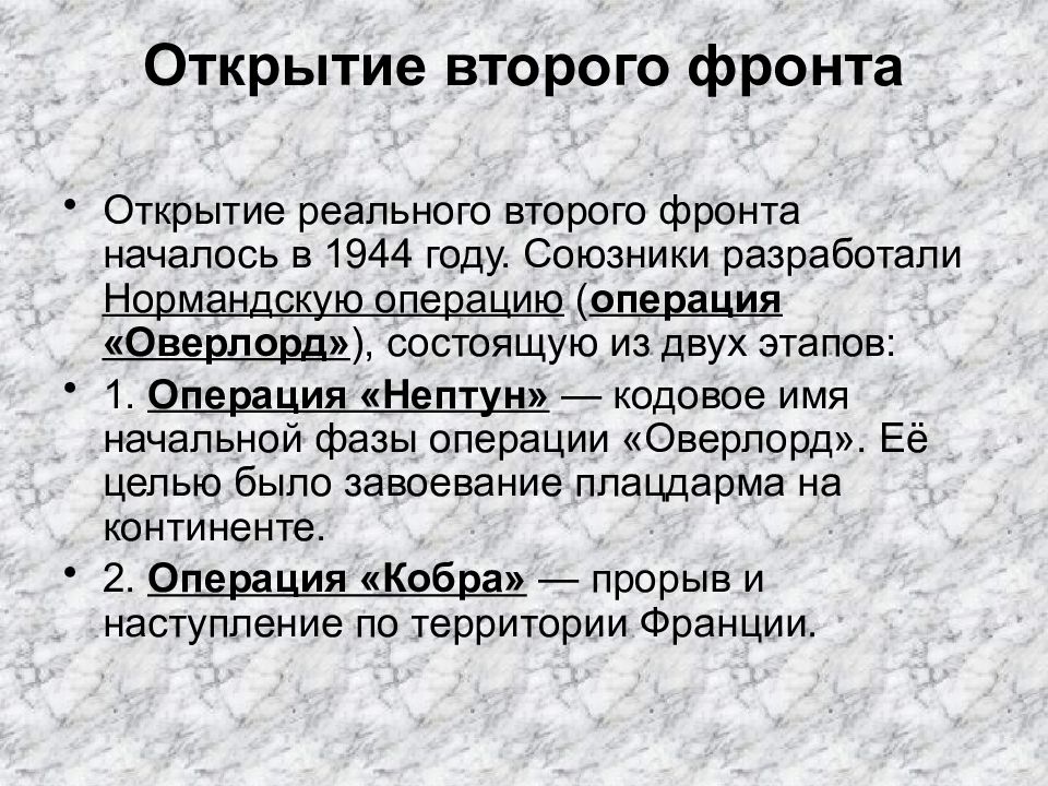 Подготовьте сообщение на тему открытие второго фронта в европе проекты и реальность