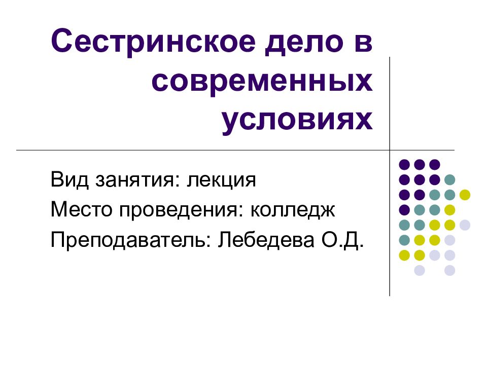 Сестринское дело в современных условиях