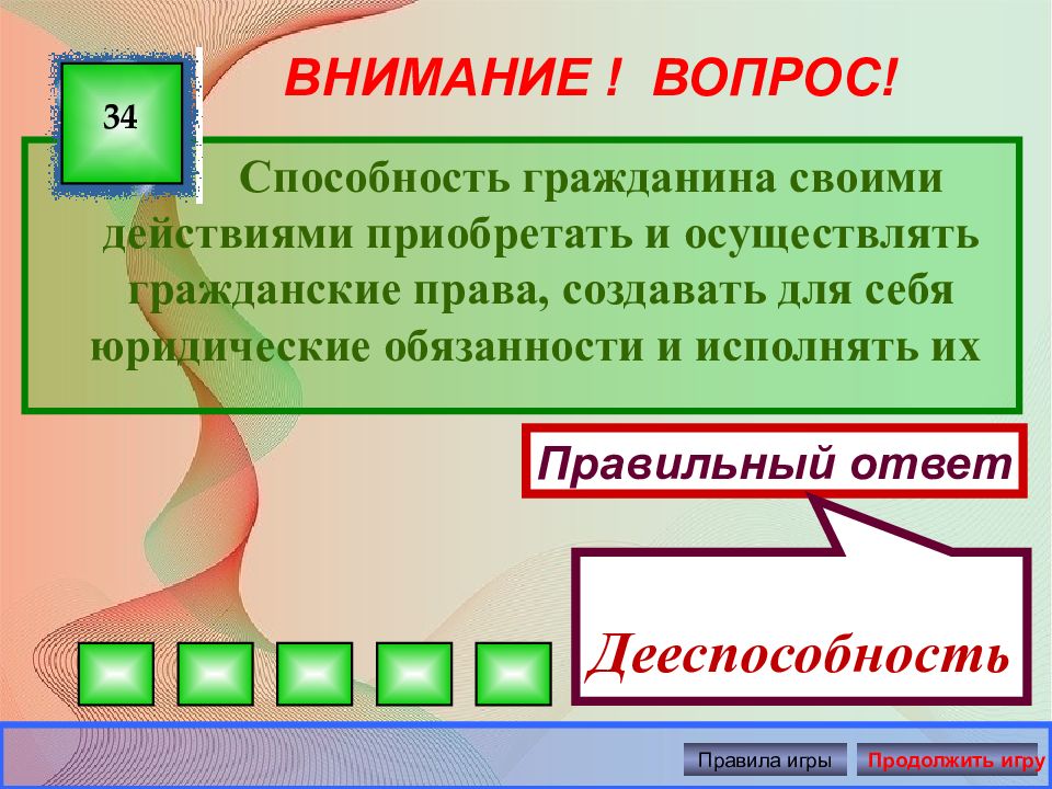 Своими действиями приобретать и осуществлять. Определённый порядок поведения людей. Определенный порядок поведения людей это. Определенный порядок поведения людей отвечающий сложившимся. Способность гражданина своими действиями приобретать.