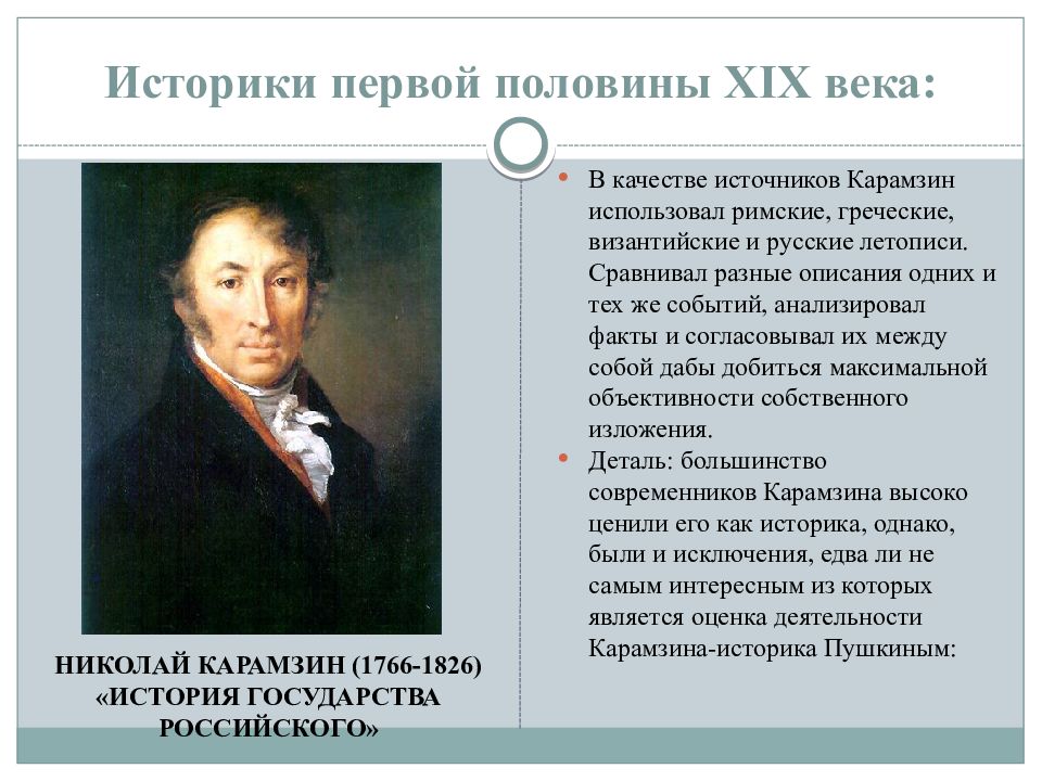 Источники историк. Карамзин литература первой половины 19 века. Историки первой половины 19 века. Карамзин в первой половине 19 века. Историки 19 век.