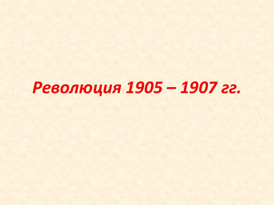 Революция 1905 – 1907 гг.