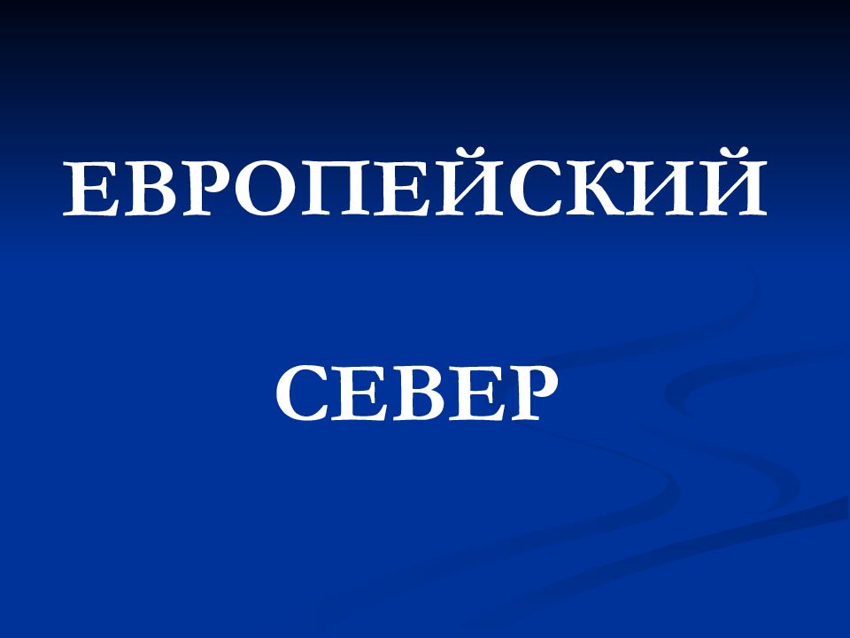 Презентация по географии европейский север