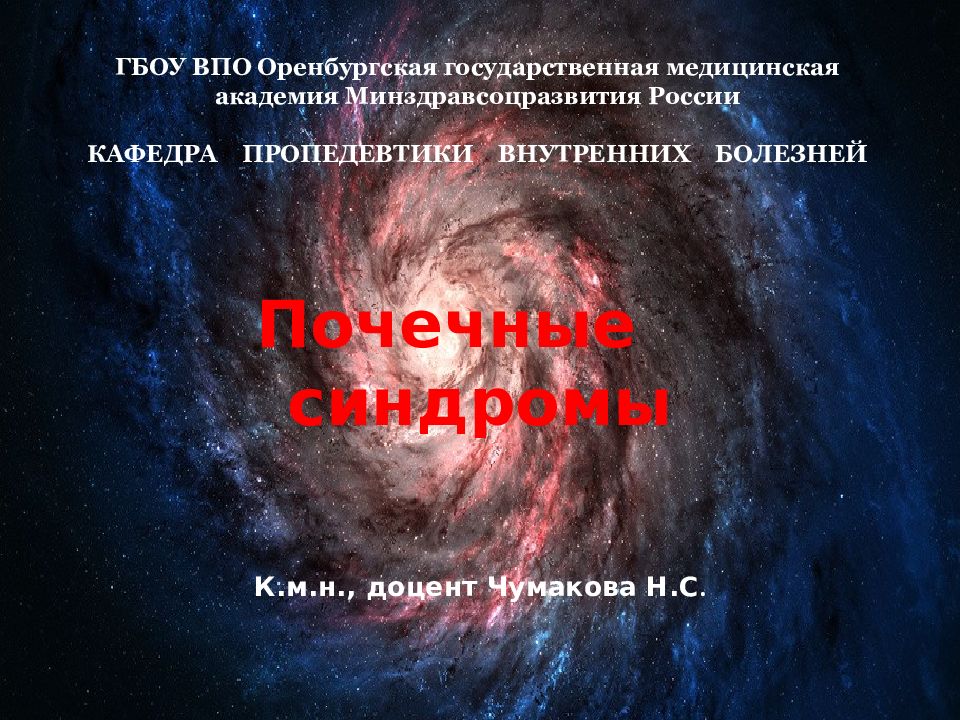 ГБОУ ВПО Оренбургская государственная медицинская академия Минздравсоцразвития России КАФЕДРА ПРОПЕДЕВТИКИ ВНУТРЕННИХ БОЛЕЗНЕЙ