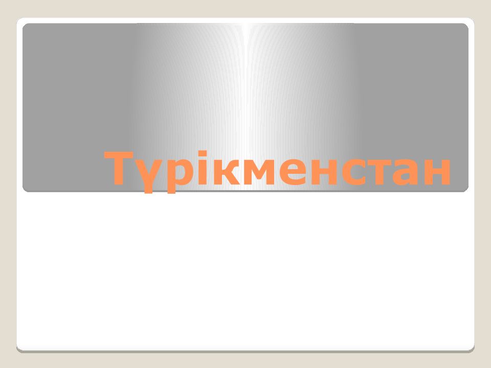 Түрікменстан