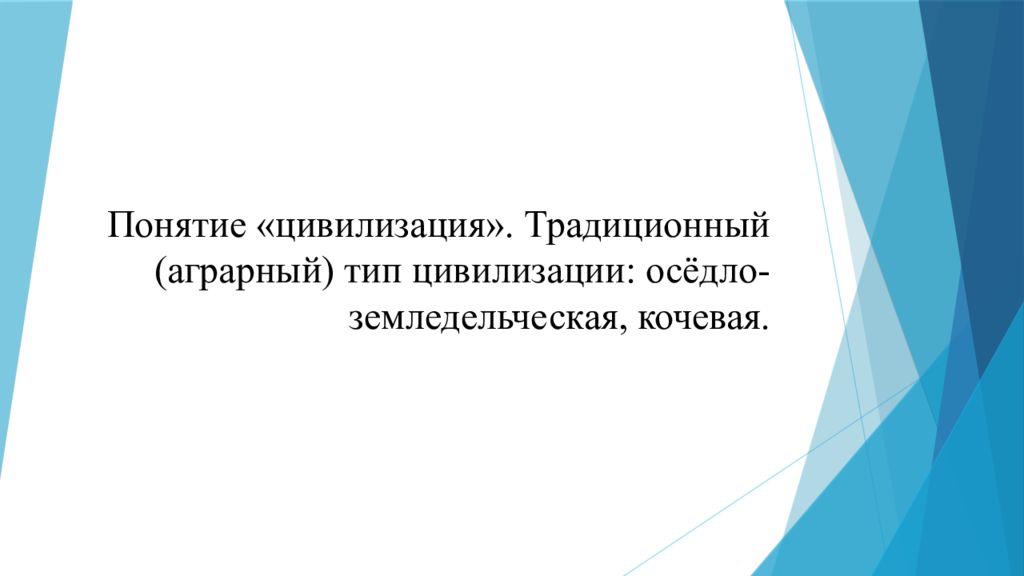 Понятие «цивилизация ». Традиционный (аграрный) тип цивилизации: осёдло-земледельческая, кочевая.