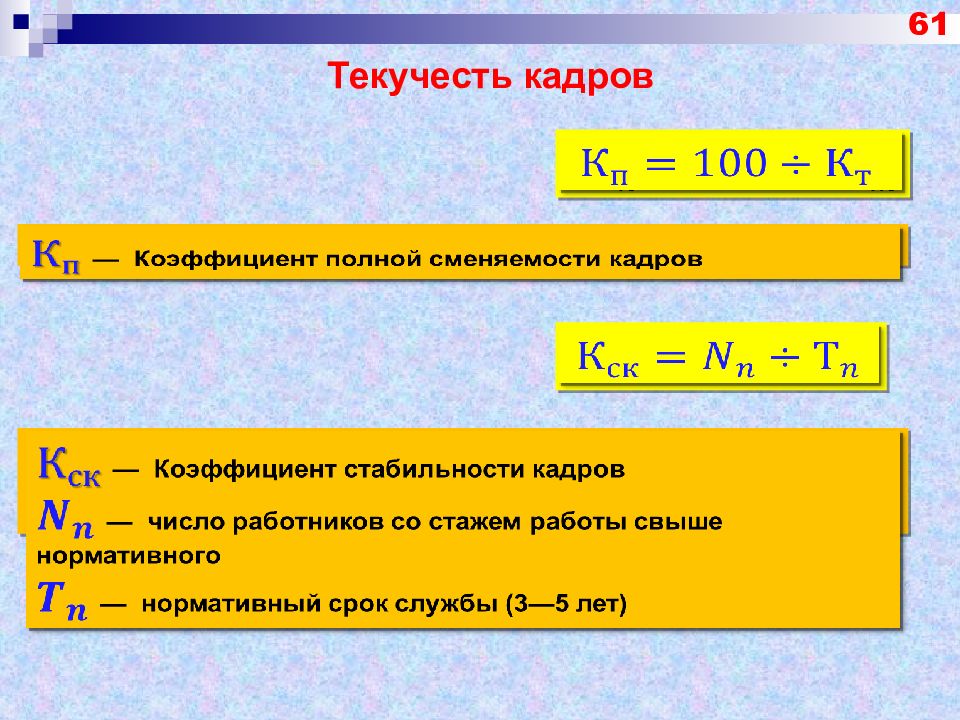 Расчет текучести кадров. Рассчитать текучесть кадров. Коэффициент текучести персонала формула. Текучесть кадров формула. Расчет коэффициента текучести кадров.