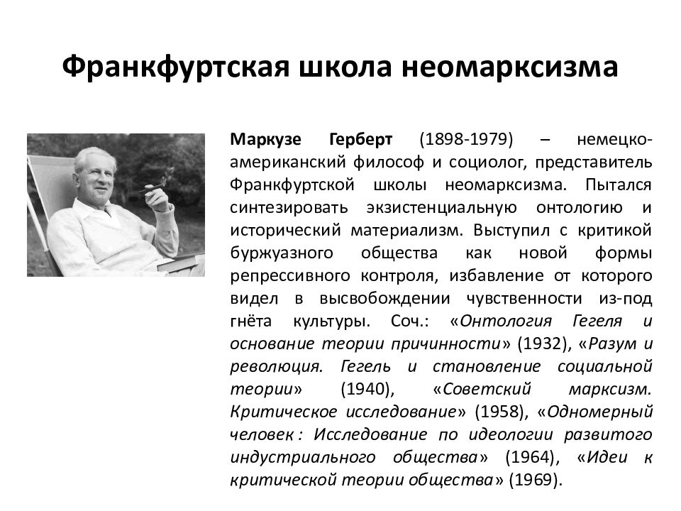 Неомарксизм. Франкфуртская школа Герберт Маркузе.. Неомарксизм Франкфуртской школы. Франкфуртская школа социологии представители. Неомарксизм Хоркхаймер, Адорно, Маркузе.