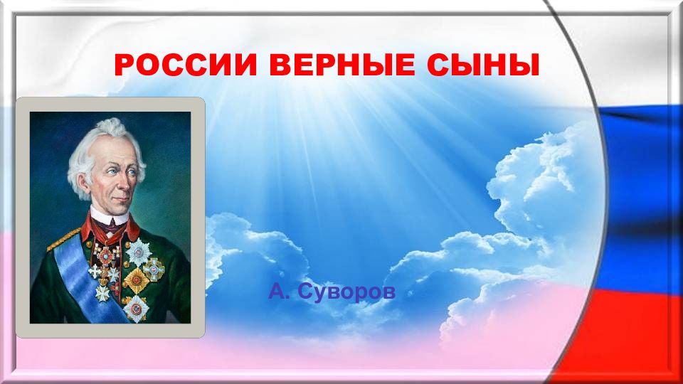 Славные сыны. России верные сыны. России верные сыны классный час. Родины верной сыны.