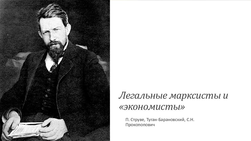 Туган барановский. Струве Бердяев Булгаков туган-Барановский. М И тугантбарановкий и струве. «Легальные марксисты» изучали. Экономисты Российской империи.