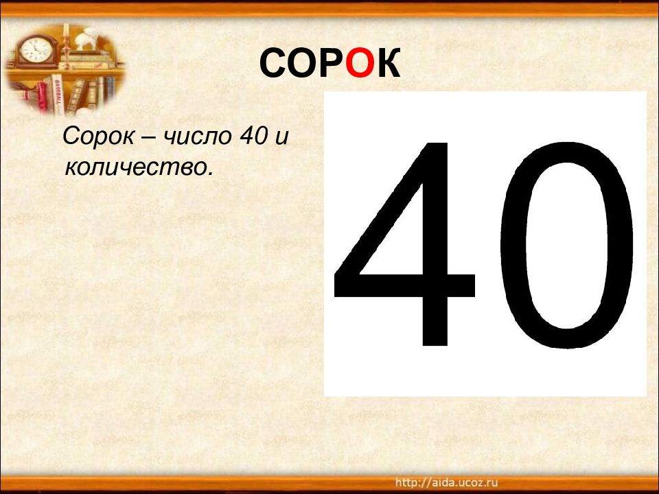 Какого числа 40. Сорок число. Сорок цифра. 40 Сорок число. Число сорок картинка.