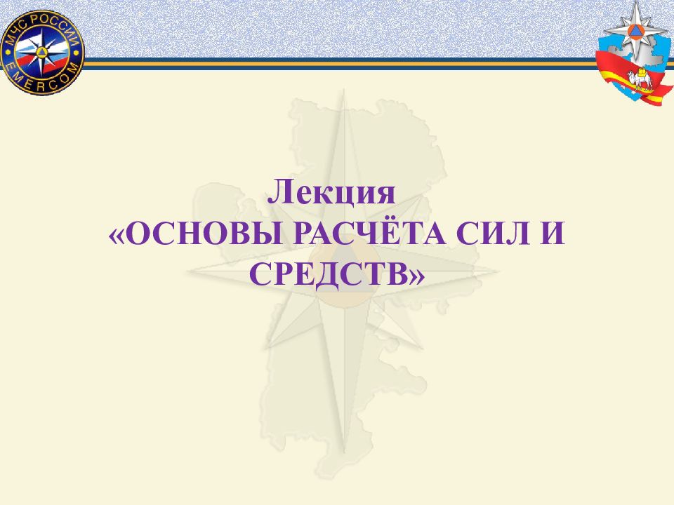 Лекция « ОСНОВЫ РАСЧЁТА СИЛ И СРЕДСТВ»