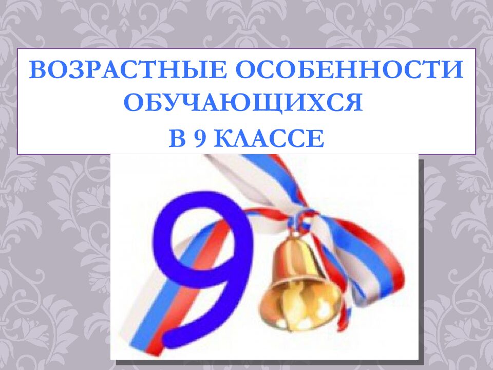 Особенности возрастной психологии в 1-4, 5-9, 10-11 классах