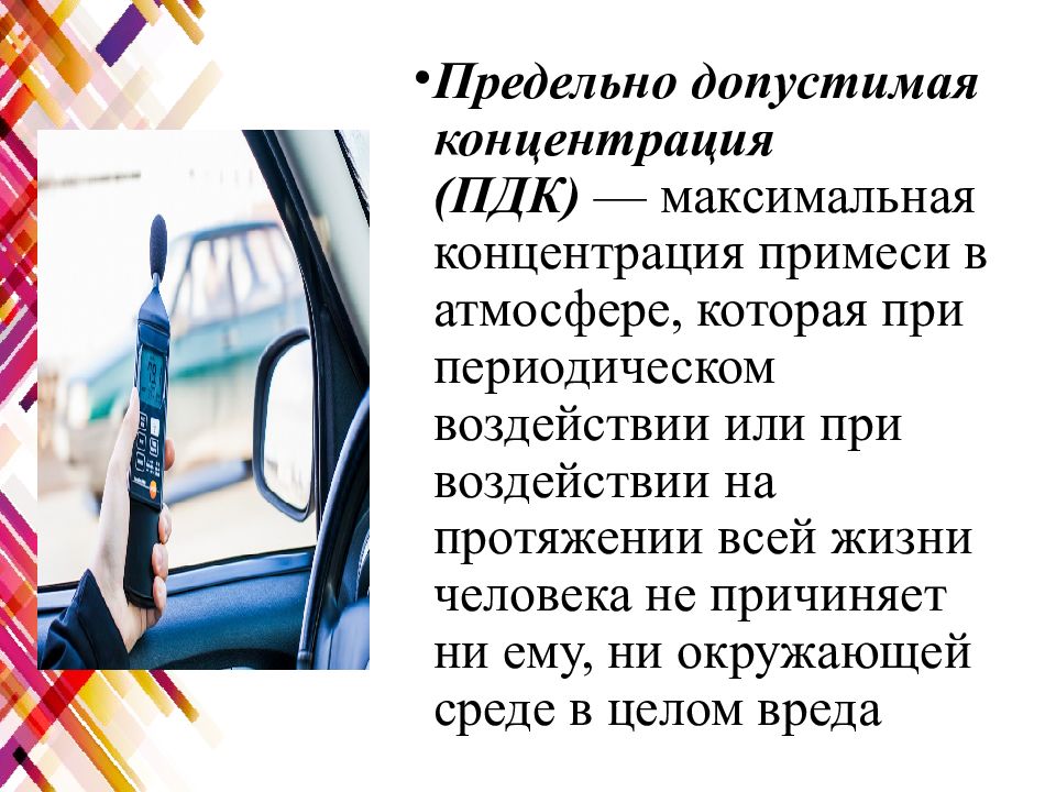 Нормативы предельно допустимых воздействий на природу обж 8 класс презентация