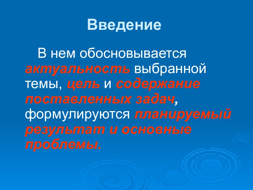 Введение в творческом проекте