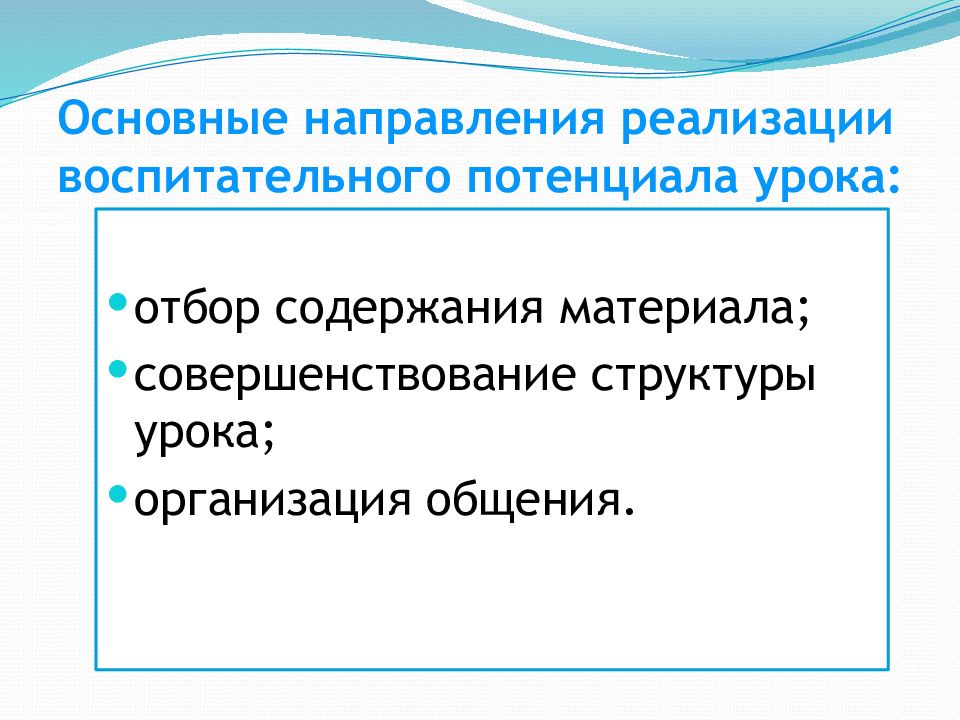 Реализация воспитательного потенциала занятия. Реализация воспитательного потенциала урока. Воспитательный потенциал урока. Воспитательный потенциал урока в начальной школе. Направления воспитательного потенциала.