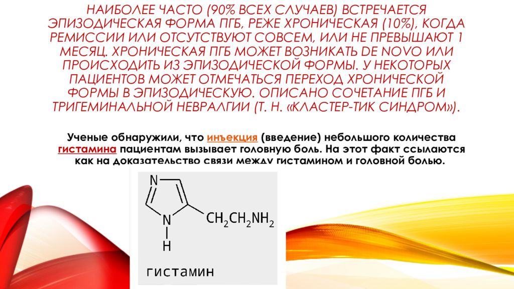 Гистамин это. Гистамин и головная боль. Введение гистамина. Гистамин картинки. Гистамин боль.