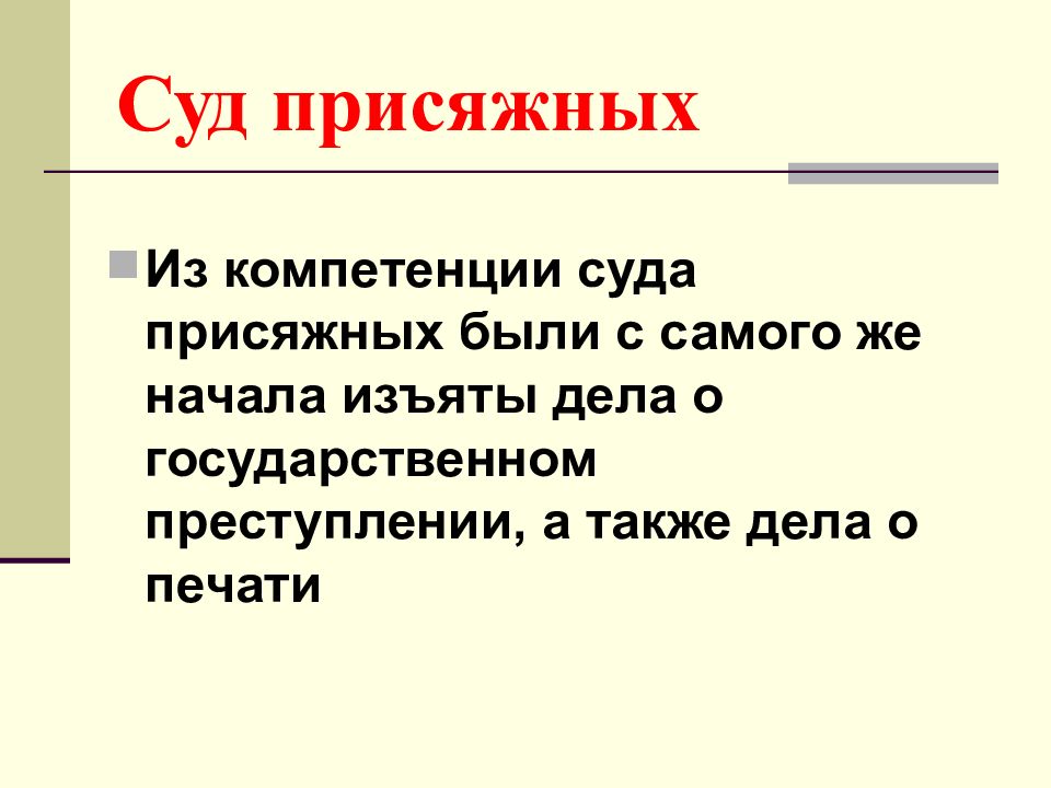 Дела также. Компетенция суда присяжных.