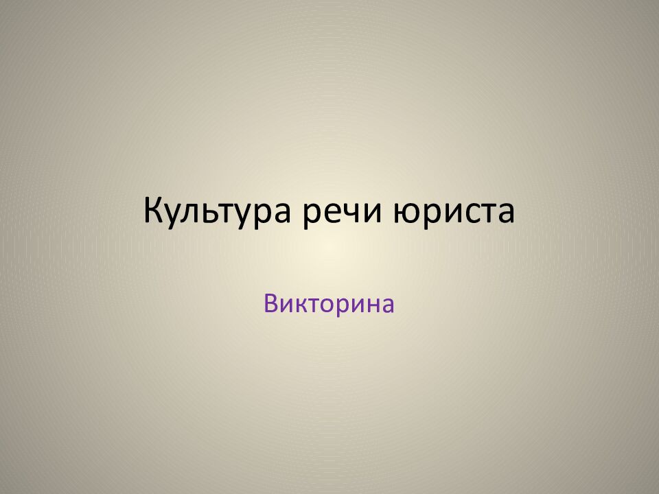 Культура речи юриста