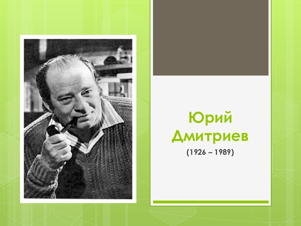 Ю натуралистов. Писатель натуралист ю Дмитриев. Портрет ю Дмитриева писателя. Ю Дмитриев портрет.