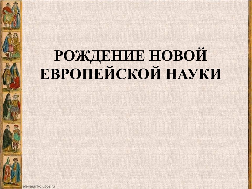 Новой европейской науки. Рождение новой европейской науки. Рождение новой европейской науки картинки для презентации.