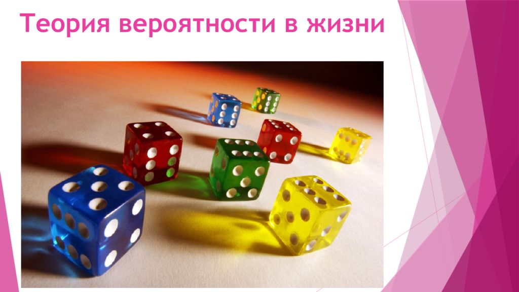 Теория вероятности в жизни