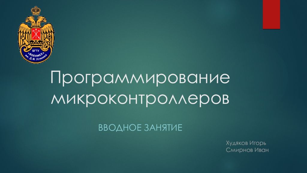 Программирование микроконтроллеров