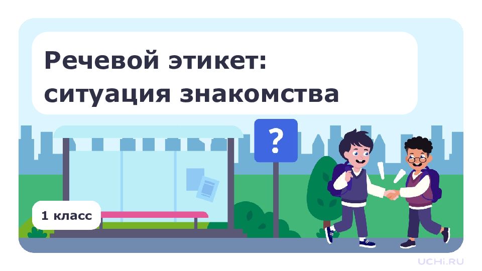 1 класс Речевой этикет: ситуация знакомства