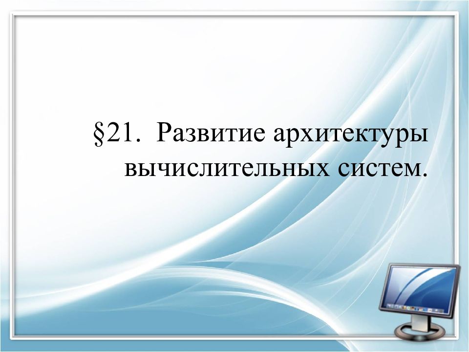 Информатика ввод. Языки информации