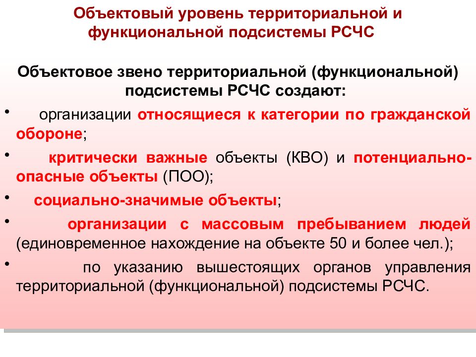 Постановление правительства чрезвычайные ситуации. Структура объектового звена го и ЧС. Постоянно действующие органы управления РСЧС объекта. Структура объектового звена РСЧС. Основные задачи объектового звена РСЧС.