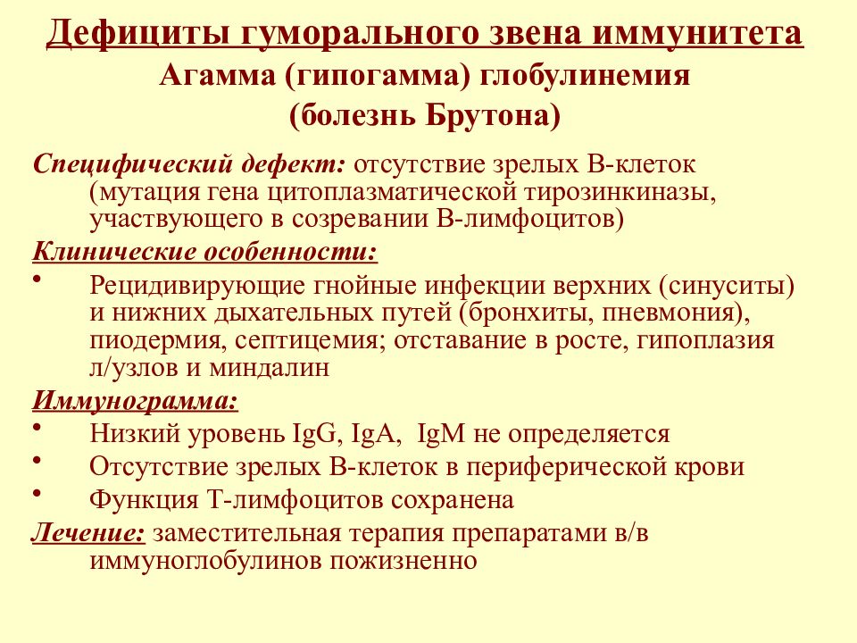 Брутона болезнь иммунодефицита. Первичные иммунодефициты гуморального звена. Первичные дефициты гуморального звена иммунитета. Недостаточность гуморального звена иммунитета. Для первичных иммунодефицитов гуморального звена характерно:.