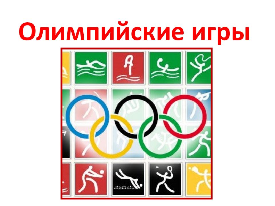 Олимпийские игры
