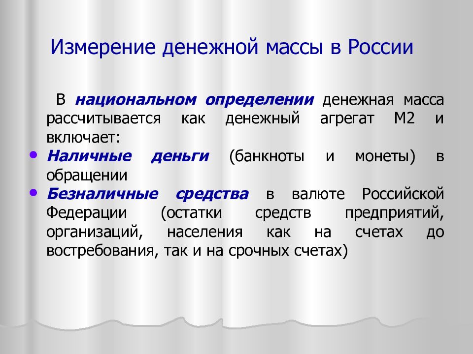 Денежные измерители. Измерение денежной массы. Способы измерения денежной массы. Денежная масса в России измерение. Величина денежной массы.