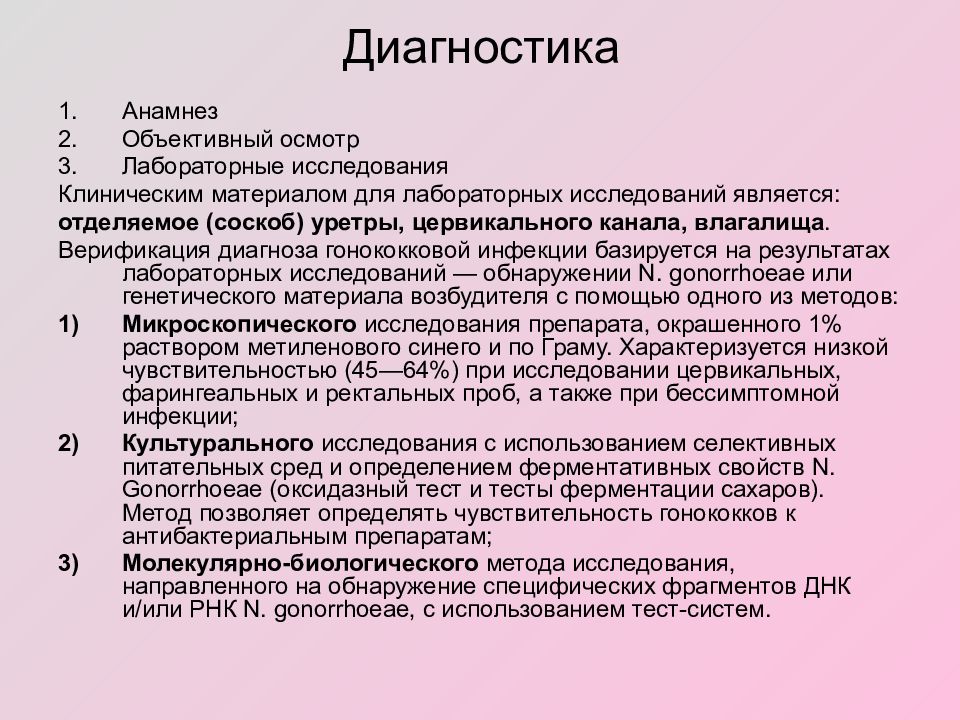 Объективный анамнез. Гонорея клиника диагностика. Материал для исследования гонококковой инфекции. Диагностические критерии гонореи. Гонорея план обследования.