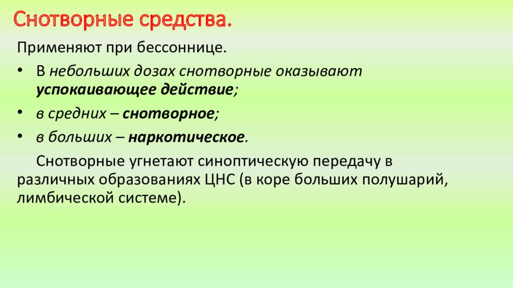 Что такое седативное действие. Снотворные средства. Снотворные средства препараты применение. Снотворные средства применяются:. Применение снотворных препаратов:.