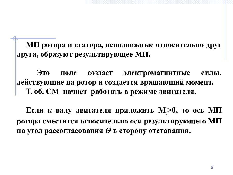 1 § 2. Устройство СМ Основные конструктивные элементы СМ: неподвижный статор
