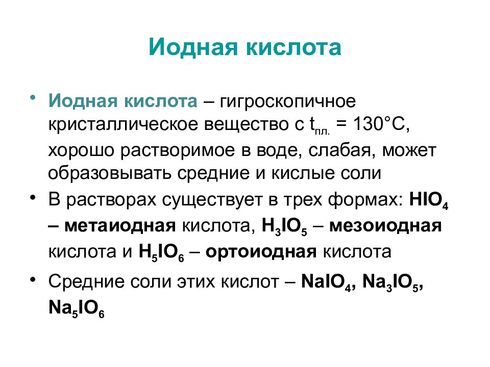 Элемент 17 группы. Гигроскопичные вещества примеры. Пропандиол с иодной кислотой. Все галогены хорошо растворимы в воде.. Сероводород + иодная вода.