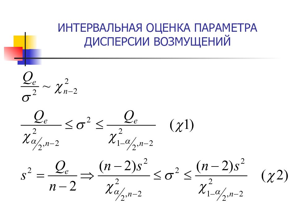 Дисперсии упражнения. Интервальная оценка дисперсии. Оценка дисперсии формула. Интервальная оценка Генеральной дисперсии. Интервальная оценка дисперсии случайной величины.