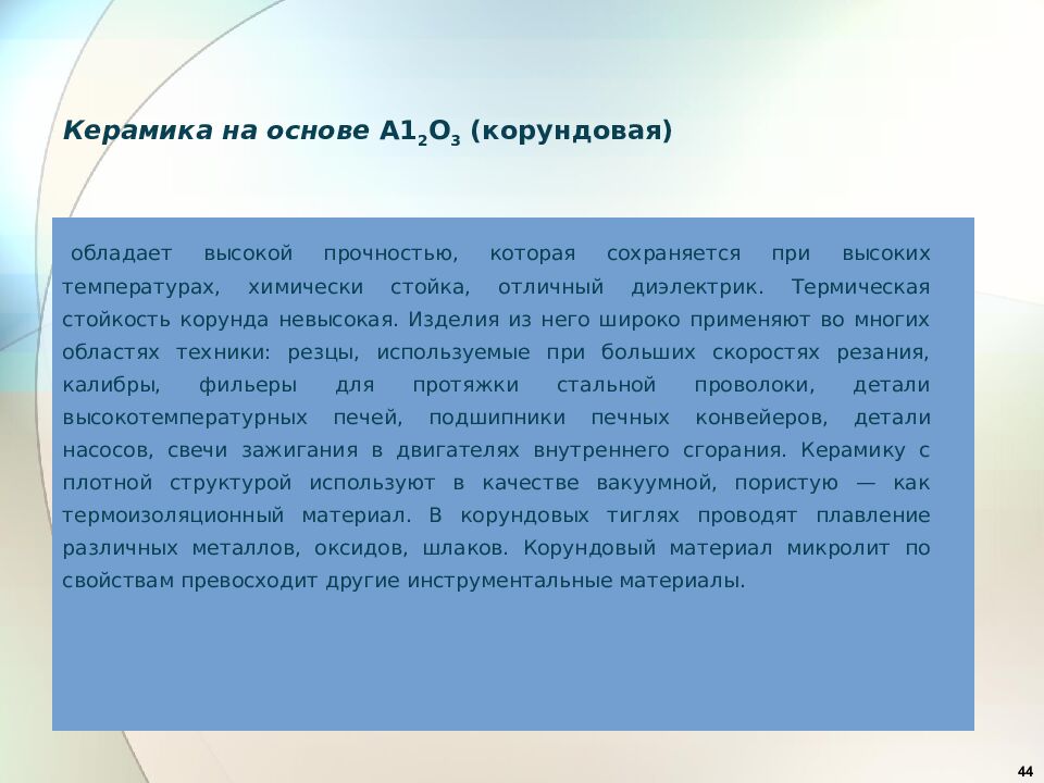 Керамика на основе  А1 2 О 3  (корундовая)