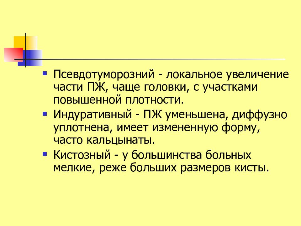 Локальный рост. Хронический индуративный панкреатит. Индуративный панкреатит
