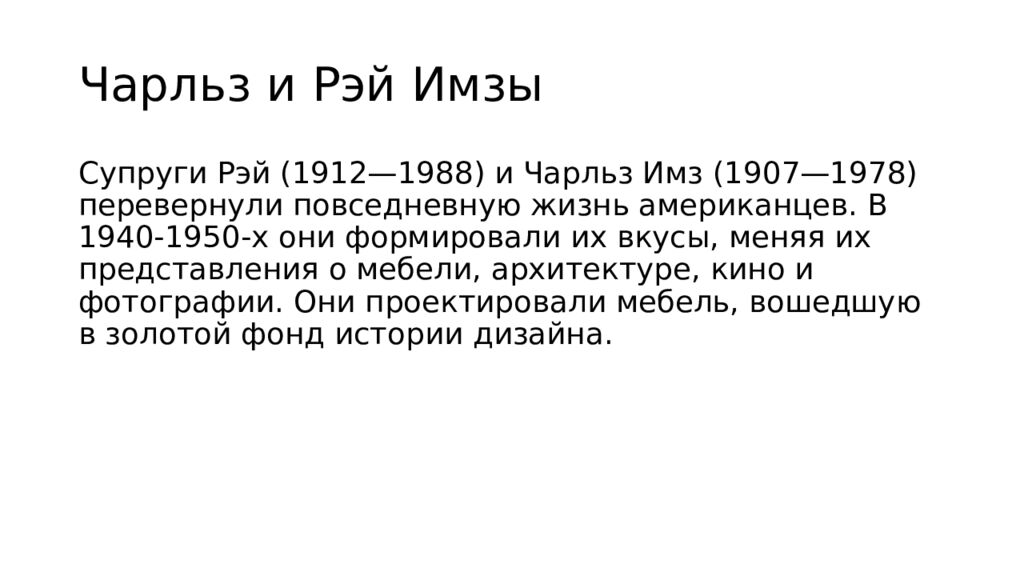 Чарльз и Рэй Имзы