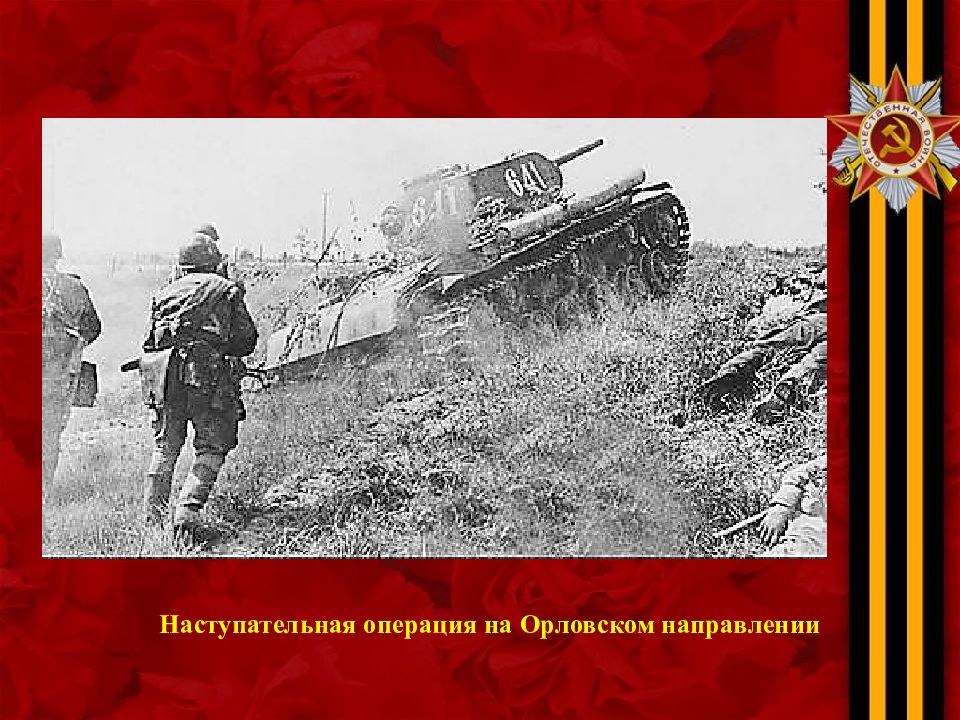 Операция кутузов 1943. Освобождение города Орел август 1943. Наступательная операция на Орел , освобождение. Орловская наступательная операция фото. Орловская наступательная операция 1943 книга.