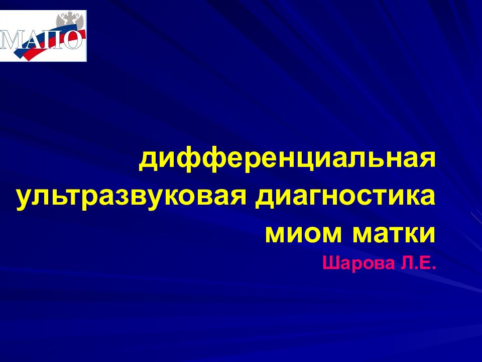 Ультразвуковая дифференциальная диагностика. Дифференциальная диагностика миомы матки. Ультразвуковая диференци. Диф диагноз миомы матки.