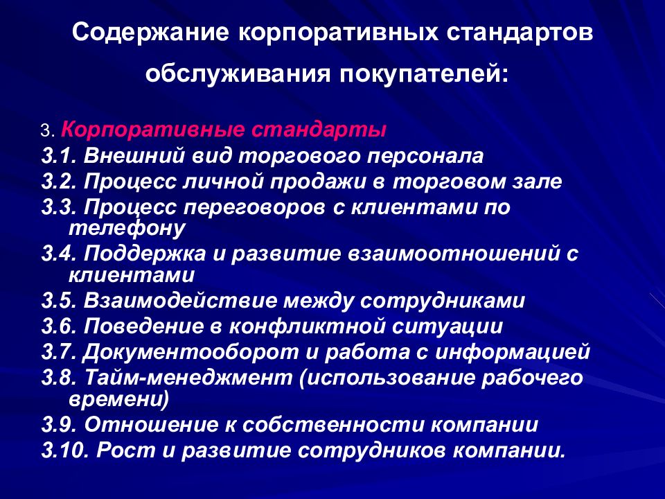 Правила обслуживания. Анализ корпоративных стандартов обслуживания клиентов. Корпоративные стандарты обслуживания. Корпоративные стандарты обслуживания клиентов. Стандарты работы торгового персонала.