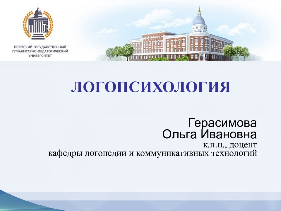 ЛОГОПСИХОЛОГИЯ Герасимова Ольга Ивановна к.п.н., доцент кафедры логопедии и