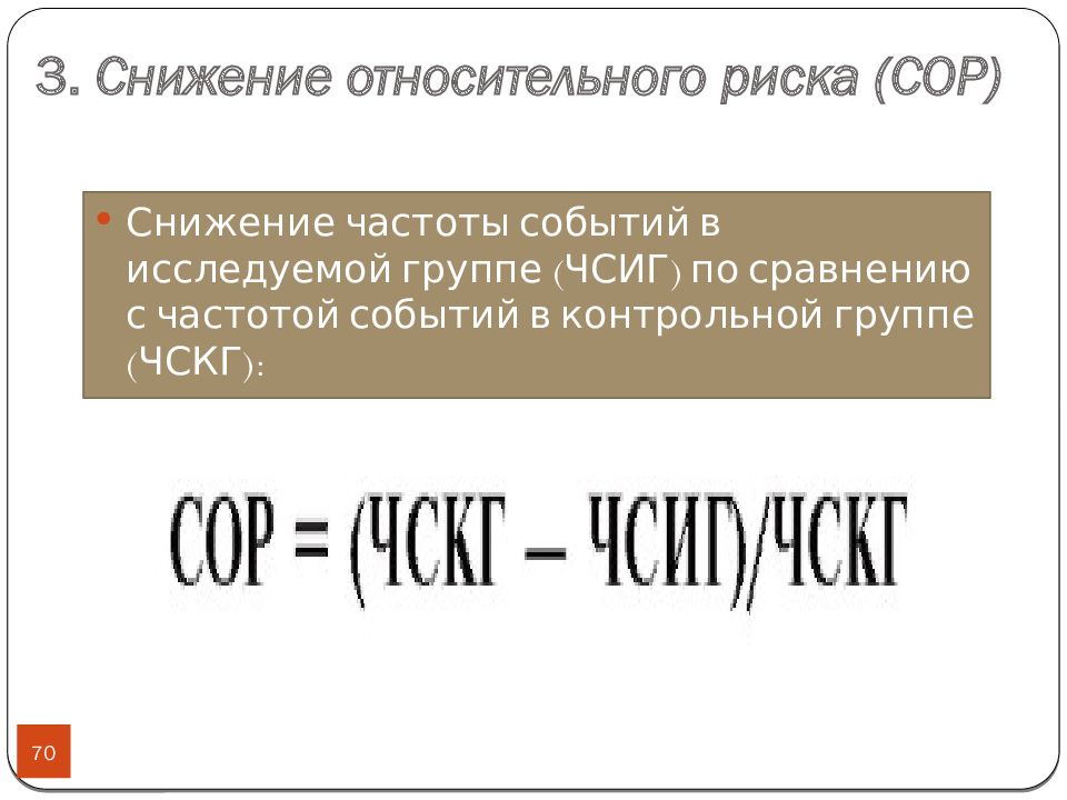 Относительный риск. Снижение относительного риска. Как рассчитать относительный риск в доказательной медицине. Снижения относительного риска в доказательной медицине. Снижение относительного риска (сор) =[чил-Чик]/Чик = 1- ор.