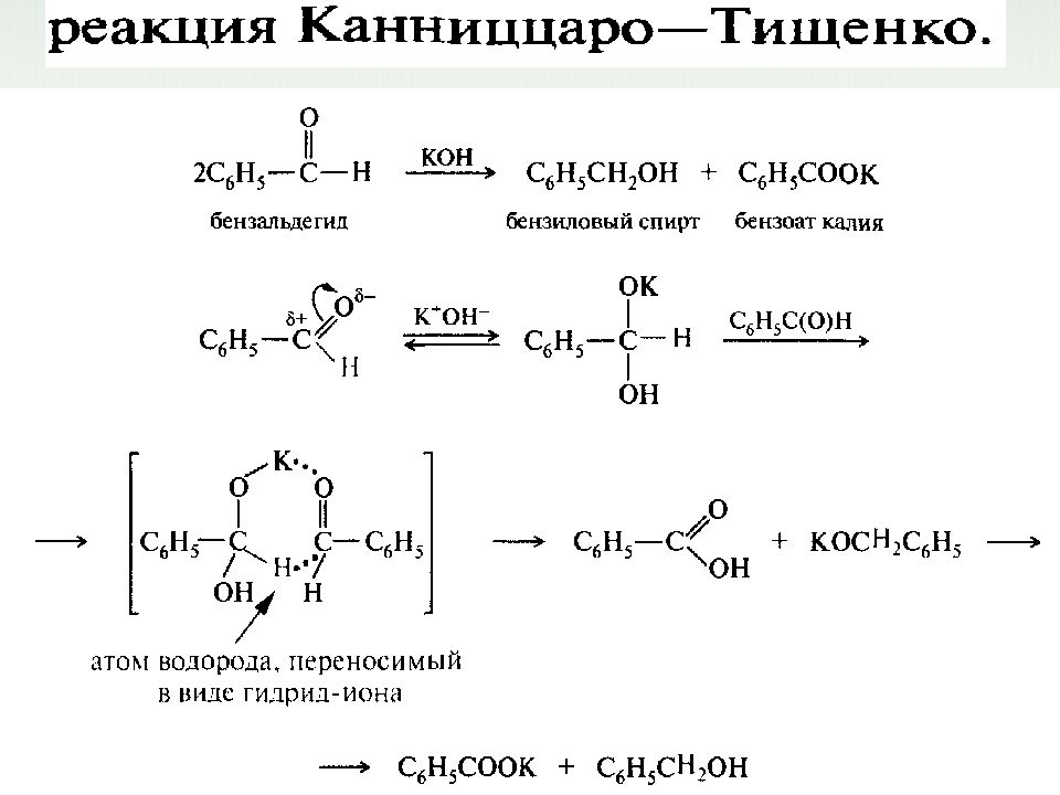 Окисление формалина. Бензальдегид реакция Канниццаро механизм. Механизм реакции Канниццаро для бензальдегида. Бензальдегид реакция Канниццаро. Реакция Канниццаро для бензальдегида.