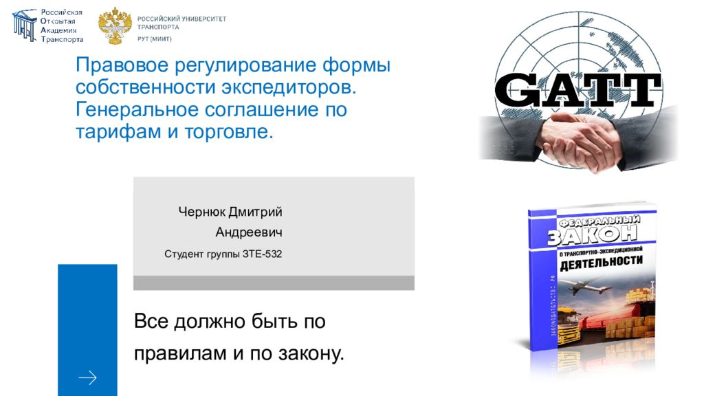 Правовое регулирование формы собственности экспедиторов. Г енеральное соглашение по тарифам и торговле.