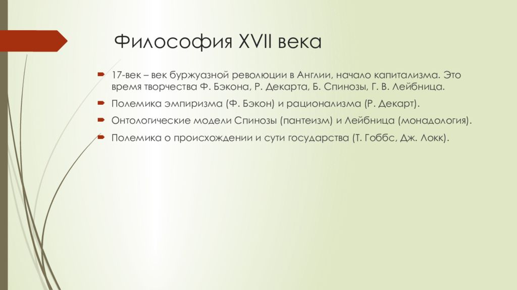 Бэкон декарт локк. Философия 17 века. Психологические учения в 17 веке. Семинар 5 философия 17 века. Эмпирик философия 17 лок.