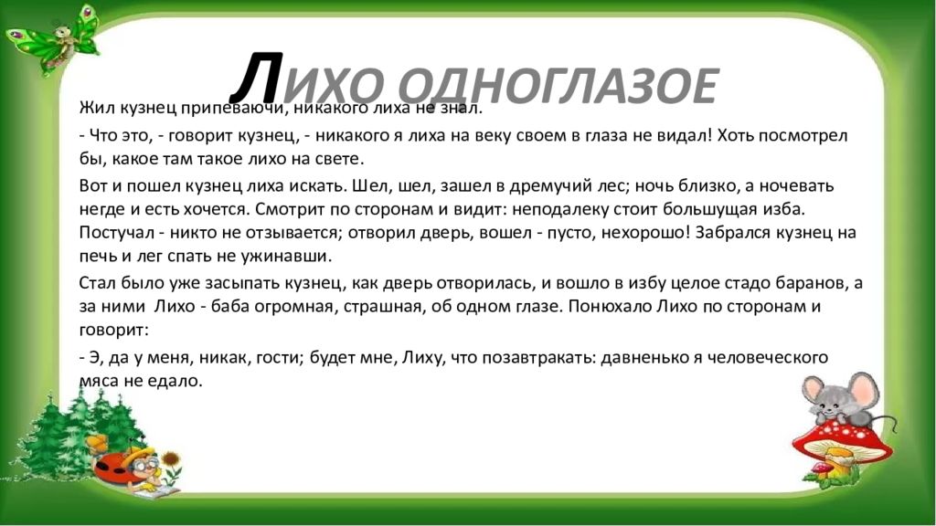 Бывший живет припеваючи. Сказка про лихо. Лихо одноглазое сказка. Лихо одноглазое Славянская мифология. Интересные факты про лихо.