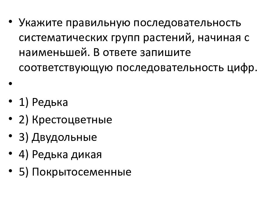 Установите последовательность систематических. Систематические группы растений начиная с Наименьшей. Последовательность систематических групп начиная с Наименьшей. Последовательность систематических групп растений начиная. Порядок систематических групп растений начиная с Наименьшей.